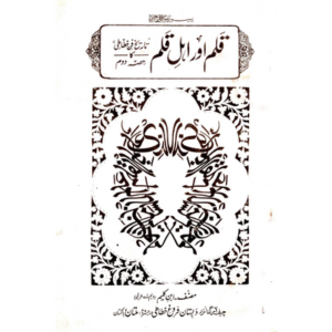 Qalam aur Ehl e Qalam